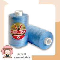 ราคา ด้ายยีนส์ ด้ายเย็บยีนส์ ตรา วีนัส ด้ายคุณภาพดี (9722705661)