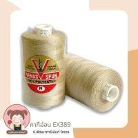 ราคา ด้ายยีนส์ ด้ายเย็บยีนส์ ตรา วีนัส ด้ายคุณภาพดี (9722705664)