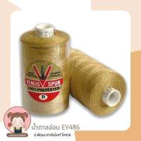 ราคา ด้ายยีนส์ ด้ายเย็บยีนส์ ตรา วีนัส ด้ายคุณภาพดี (9722705676)