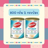 ราคา แพ็คคู่ Nestle boost optimum เนสท์เล่บูทส์ออปติมัม ขนาด 800 กรัม 2 กระป๋อง หมดอายุ 10 24 (17118718389)