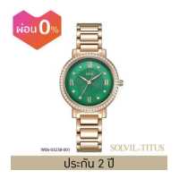 ราคา Solvil et Titus นาฬิการุ่น Fair Lady ระบบควอตซ์ เรือนสเตนเลสสตีล ขนาดตัวเรือน 32 5 มม (7487487802)