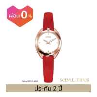 ราคา Solvil et Titus นาฬิกาผู้หญิง รุ่น Ring Knot ระบบควอตซ์ สายหนัง ขนาดตัวเรือน 24 มม W06 03133 (10256375933)
