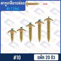 ราคา สกรูเกลียวปล่อย หัวร่ม หัว T น็อตเกลียวปล่อย สกรูเกลียวเหล็กหัวร่ม 8 10 แพ็ค 20 ตัว (14764604433)