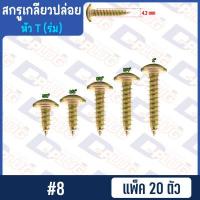 ราคา สกรูเกลียวปล่อย หัวร่ม หัว T น็อตเกลียวปล่อย สกรูเกลียวเหล็กหัวร่ม 8 10 แพ็ค 20 ตัว (14764604427)