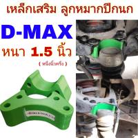 ราคา 1คู่ เหล็กเสริมลูกหมากปีกนก ก้อนรองลูกหมากปีกนก ISUZU D MAX หนา 1 5 นิ้ว 1คู่ ดีแม็ก ตัวเตี้ย ใส่ได้ทุกรุ่น (12928630614)
