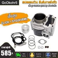 ราคา GcOkohr5 เสื้อสูบ CLICK KVB CLCK125 I STD CLICK110 CLICK I KVBM พร้อมปะเก็น ซิลก้านวาล์ว เสื้อสูบคลิก เสื้อสูบพร้อมลูกสูบแต่ง กิ๊บล๊อคสลัก CLICK คาร์บู (18454067195)