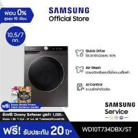 Samsung เครื่องซักอบผ้าฝาหน้า ซัก 10.5 กก. อบ 7 กก. รุ่น WD10T734DBX/ST