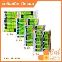 ราคา ผ้าก๊อซ gauze roll ผ้าก๊อตปิดแผล พันแผล ยืดได้ แบบม้วน หน้ากว้าง 4 ขนาด 2 3 4 6 ยาว 5 หลา ยืดหยุ่นดี นุ่มสบาย 1ห่อ 12ม้วน (14588100303)
