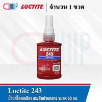 ราคา LOCTITE 243 ล็อคไทท์ THREADLOCKER ล็อคเกลียว น้ำยาล็อคเกลียว แรงยึดปานกลาง สีน้ำเงิน ขนาด 50 ml (670270914)