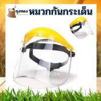 ราคา หมวกกันกระเด็น หน้ากากกันกระเด็น และกันสารเคมีแบบใส ตัดหญ้า พ่นยา (11260226994)