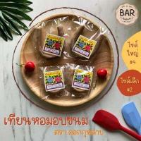 ราคา เทียนหอมสำหรับอบขนม เทียนอบขนมเปี๊ยะ เทียนอบ ตรา กุหลาบ เทียนอบขนมอย่างดี กลิ่นหอมในตำนาน เบอร์ 2 4 (6460760518)