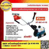 ราคา KANTO เครื่องตัดหญ้าสะพายบ่า รุ่น KT BC 411G 2 จังหวะ ของแท้ 100 ส่งฟรี (10227668935)