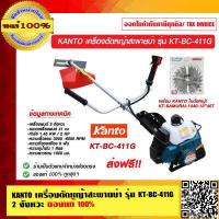 ราคา KANTO เครื่องตัดหญ้าสะพายบ่า รุ่น KT BC 411G 2 จังหวะ ของแท้ 100 ส่งฟรี (16811745671)