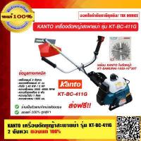ราคา KANTO เครื่องตัดหญ้าสะพายบ่า รุ่น KT BC 411G 2 จังหวะ ของแท้ 100 ส่งฟรี (16811745670)