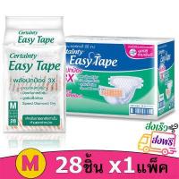 ราคา คูปอง ส่งฟรี 1 แพ็ค ผ้าอ้อมผู้ใหญ่ เซอร์เทนตี้ อีซี่ เทป ขนาด M L เซอเทนตี้ Certainty แบบเทป Easy Tape ราคาประหยัด Super Save ไซส์ M 28 ชิ้น และ L 24 ชิ้น (8866493099)