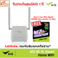 ราคา AIS 4G Hi Speed Home WiFi แพ็กคู่ SIM NET Marathon ความเร็วสูงสุด 100GB เดือน นาน 12 เดือน เครื่องรองรับการใช้งานทุกเครือข่าย (12609759119)
