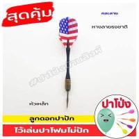 ราคา พร้อมส่ง ลูกดอกปาปัก ลูกดอกลายธงชาติ ลูกดอกหางอเมริกา มีหลายลายยย ไว้เล่นปาโฟมไม่ปัก ลูกดอกปาเป้า ปาโฟม (18716623011)