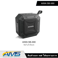 ราคา AIWA SB X80 Mini Bluetooth Speaker ลำโพงบลูทูธพกพามินิ กันน้ำระดับ IPX7 ของแท้ศูนย์ไทย 100 พร้อมส่ง สินค้าใหม่ (13804544328)