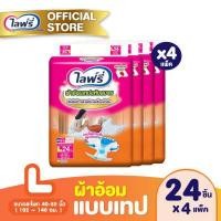 ราคา ส่งฟรี ขายยกลัง Lifree ไลฟ์รี่ ผ้าอ้อมผู้ใหญ่แบบเทปแห้งสบาย ไซส์ L 24 ชิ้น จำนวน 4 แพ็ค รวม 96 ชิ้น (1223818314)