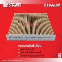 ราคา กรองแอร์ซากุระ ยี่ห้อรถ SUZUKI ซูซุกิ SWIFT สวิฟ เครื่องยนต์ 1 5 ปี 2010 2011 รหัสสินค้า CA 1402 CAC 1402 CAV 1402 (18113139675)
