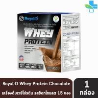 ราคา Royal D Whey Protein 30g เครื่องดื่มเวย์โปรตีน ตรารอแยล ดี เวย์โปรตีน 30 กรัม 15 ซอง (5600620817)