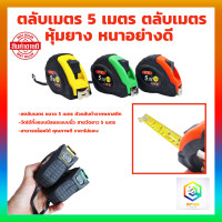 ราคา OK ตลับเมตร หุ้มยาง ขนาด 3 5 เมตร 5 เมตร 7 5 เมตร 10 เมตร คละสี คุ้มค่า ราคาถูก คุณภาพ (18613418360)