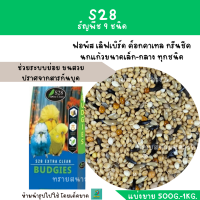 ราคา S28 ธัญพืช 9 ชนิด แบ่งขาย 500G 1KG อาหารสำหรับฟอพัส เลิฟเบิร์ด ค็อกคาเทล กรีนชีค นกแก้วขนาดเล็ก กลาง ทุกชนิด (17363580193)