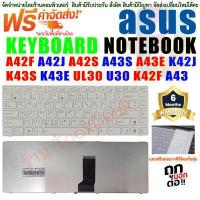 ราคา KEYBOARD ASUS A42 A42F A42J A42S A43 A43S K42 K42J K42D K42F K43 K43S K43E White ขาว (621784508)
