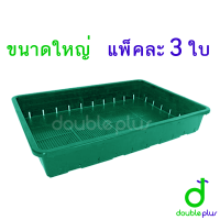 ราคา ถาดไดโซะ ขนาดใหญ่ แพ็คละ3ใบ ถาดแคคตัส ถาดเพาะกล้า ถาดเพาะแคคตัส ถาดใส่กระถางแคคตัส ถาดเพาะต้นอ่อนทานตะวัน ถาดเพาะต้นกล้าผัก ถาดเพาะ (7902494460)