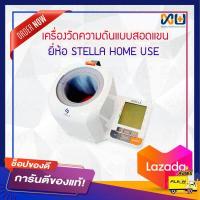 ราคา เครื่องวัดความดันแบบสอดแขน ยี่ห้อ Stella home use (9864045198)