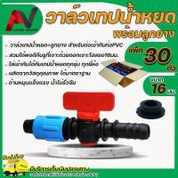 ราคา วาล์วน้ำหยด 16มม พร้อมลูกยาง จำนวน 30 ชุด ระบบน้ำหยด ข้อต่อวาล์วน้ำหยด วาวน้ำหยด วาล์วเทปน้ำหยด วาล์วสายน้ำหยด วาล์วน้ำหยด16มิล วาล์ว (11142015922)