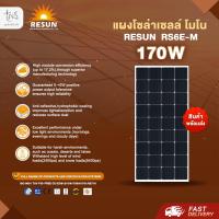ราคา แผงโซล่าเซลล์ Mono Crystalline RESUN 170W 5BB ราคาโรงงาน (13455475426)