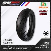 ราคา ยางมอเตอร์ไซค์ ยางขอบ17 150 60 17 หลัง DURO HF 918 คุณภาพสูงราคาประหยัด สำหรับ 150 400 cc M SLAZ MT03 R3 CBR250 CB300 CBR300 ยางBigbike ยางขอบ17 (8822204219)
