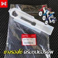 ราคา ยางรองโซ่อาร์มเดิมเวฟทุกรุ่น แผ่นรองอาร์มเวฟ110i 125 100s 125led ยางรองอาร์มเวฟ110i 125 125led ตัวรองโซ่อาร์มเวฟ110i 125 125led ทุกรุ่น แท้เบิกศูนย์ 100 (19491965757)