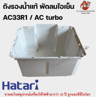 ราคา ถังรองน้ำพัดลมไอเย็น ฮาตาริแท้ มีทุกรุ่น AC33R1 AC turbo AC10R1 AC10R2 AC Classic1 AC pro Hatari อะไหล่พัดลม (18430843175)