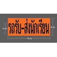 ราคา สติ๊กเกอร์ รถรับ ส่งนักเรียน (15227113193)