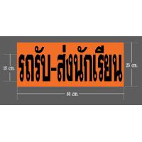 ราคา สติ๊กเกอร์ รถรับ ส่งนักเรียน (15227113194)