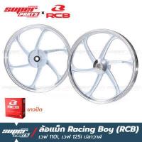 ราคา ล้อแม็กขอบ17 ล้อแม็ก RCB Racing Boy 1 คู่ หน้าดิส หลังดั้ม เวฟ 110i 2009 2021 LED เวฟ 125i ปลาวาฬ LED ปลาวาฬ เก่า (14719656784)