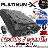 ราคา PLATINUM X ซับบ็อก 12x8นิ้ว วัดแนวทแยง BASS BOX วอยซ์คู่ 12X8 6X8 HI END 6X9 NANO เบสบ๊อก SUB BOX พร้อมบูสเบส ลำโพงรถยนต์ เบสบ็อกซ์ ซับเบส เบสหนัก ซับ (6719812561)
