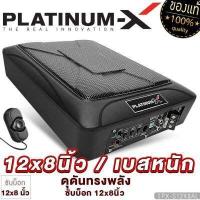 ราคา PLATINUM X ซับบ็อก 12x8นิ้ว วัดแนวทแยง BASS BOX วอยซ์คู่ 12X8 6X8 HI END 6X9 NANO เบสบ๊อก SUB BOX พร้อมบูสเบส ลำโพงรถยนต์ เบสบ็อกซ์ ซับเบส เบสหนัก ซับ (935636223)