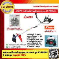 ราคา KANTO เครื่องตัดหญ้าสะพายบ่า รุ่น KT RBC411 2 จังหวะ ของแท้ 100 ส่งฟรี (16811257780)