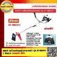 ราคา KANTO เครื่องตัดหญ้าสะพายบ่า รุ่น KT RBC411 2 จังหวะ ของแท้ 100 ส่งฟรี (10227809899)
