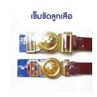 ราคา เข็มขัด นักเรียน ลูกเสือ หญิง ชาย น้อมจิตต์ ชุดนักเรียน สาขาบางกะปิ (6102720209)