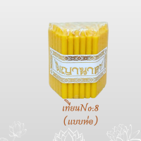 ราคา เทียนไหว้พระ เทียนเหลือง เทียนไข No 8 แพ็ค 51 เล่ม No 9 แพ็ค 51 เล่ม No 8 บรรจุ 1 กก 380เล่ม (11028622797)