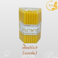 ราคา เทียนไหว้พระ เทียนเหลือง เทียนไข No 8 แพ็ค 51 เล่ม No 9 แพ็ค 51 เล่ม No 8 บรรจุ 1 กก 380เล่ม (19517578617)