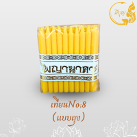 ราคา เทียนไหว้พระ เทียนเหลือง เทียนไข No 8 แพ็ค 51 เล่ม No 9 แพ็ค 51 เล่ม No 8 บรรจุ 1 กก 380เล่ม (11028622798)