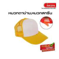 ราคา หมวกตาข่าย หมวกสำหรับสกรีน หมวกเบสบอล หมวกแก๊ป สีสดใส ใส่เลยก็เท่ หรือ สกรีนลาย ปักลาย ในแบบของคุณอง by inkspa (657796208)