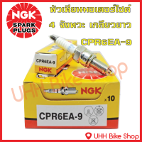 ราคา หัวเทียนมอเตอร์ไซค์ CPR6EA 9 CPR7EA 9 CPR8EA 9 รถจักรยานยนต์ 4 จังหวะ เกลียวยาว NGK ของแท้ 100 (15850630902)
