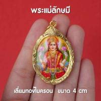 ราคา ล็อคเก็ตพระแม่ลักษมี จี้พระแม่ลักษมี ภาพพระแม่ลักษมี เลี่ยมทองเหลือง ขนาด 4 เซ็นติเมตร (15162035173)