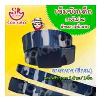 ราคา เข็มขัดเด็ก ไนล่อนหัวพลาสติกหนา ลายทหาร สีกรม SOKAMO (420410493)
